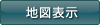 地図表示