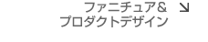 ファニチュア＆プロダクトデザイン